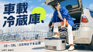 車載冷蔵庫